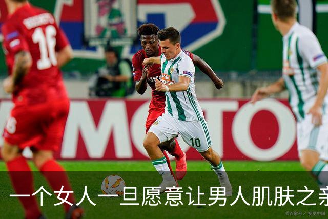 一个女人一旦愿意让男人肌肤之亲，其实就四个字
