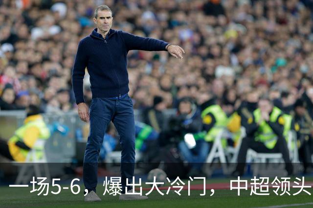 一场5-6，爆出大冷门，中超领头羊意外被淘汰，倒在点球大战