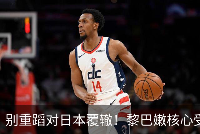 别重蹈对日本覆辙！黎巴嫩核心受伤，男篮切勿再被虚假胜利冲昏头脑
