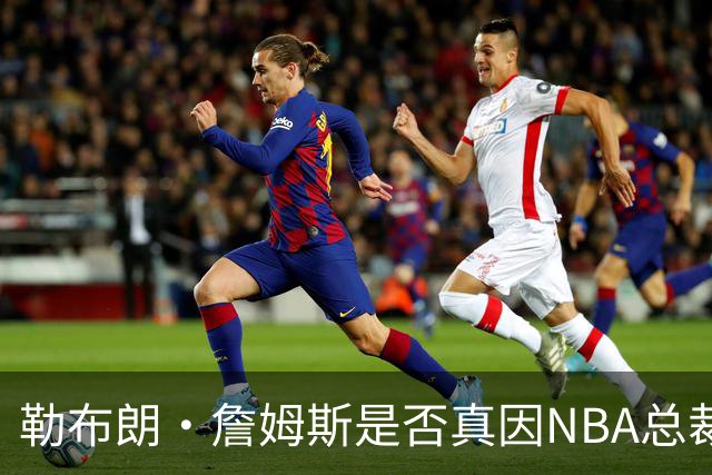 勒布朗·詹姆斯是否真因NBA总裁催促，而推迟加盟76人队的决定？