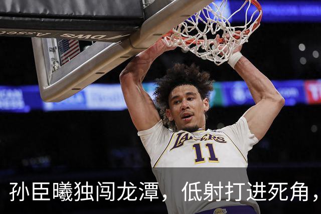 孙臣曦独闯龙潭，低射打进死角，中国u17 3-0