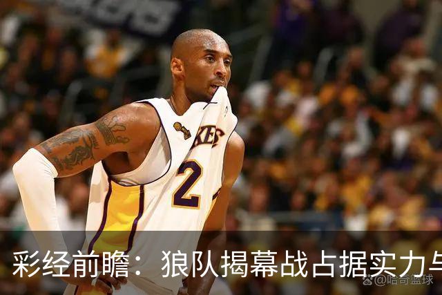 彩经前瞻：狼队揭幕战占据实力与交锋优势，布莱克本客场迎来硬仗