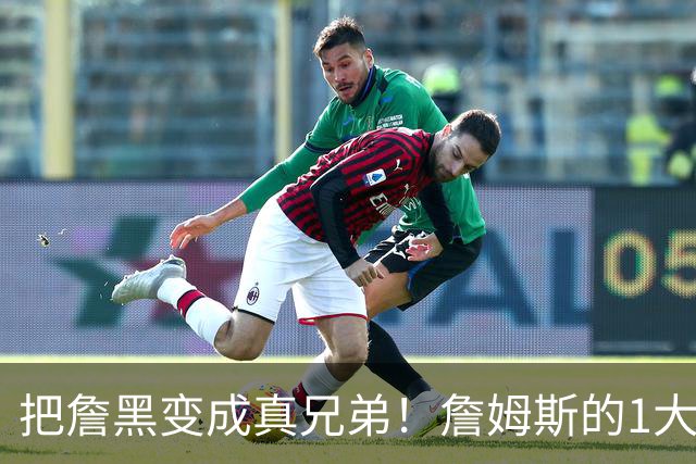 把詹黑变成真兄弟！詹姆斯的1大能力被低估，76人或挖到新里夫斯