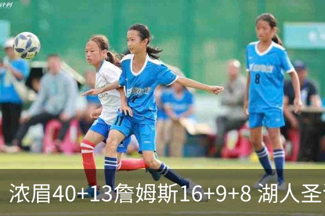 浓眉40+13詹姆斯16+9+8 湖人圣诞大战不敌绿军