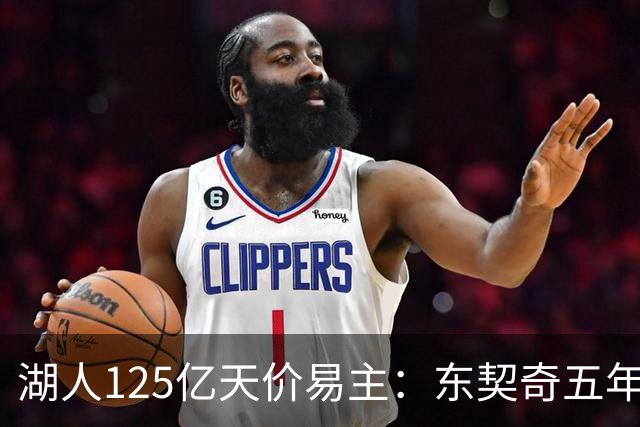 湖人125亿天价易主：东契奇五年换了五个老板，珍妮·巴斯留任，佩林卡瑟瑟发抖
