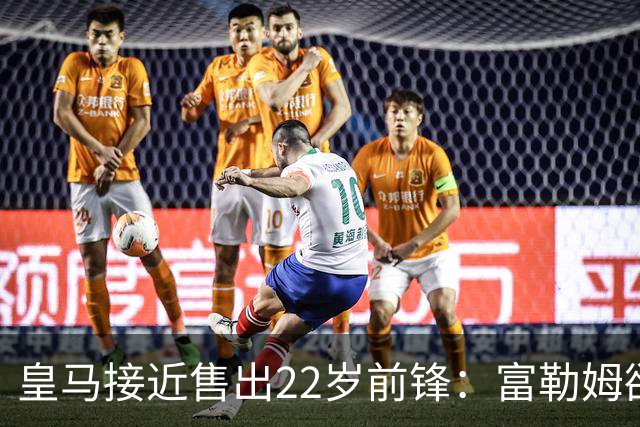 皇马接近售出22岁前锋：富勒姆欲6000万欧全款买断，皇马只要半价却不想放手