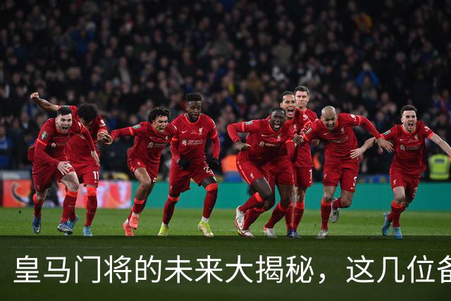 皇马门将的未来大揭秘，这几位备选球员能否成主力？