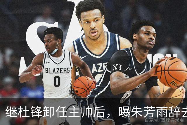 继杜锋卸任主帅后，曝朱芳雨辞去总经理职务，广东男篮开启新时代