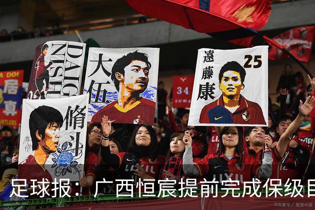 足球报：广西恒宸提前完成保级目标，有机会向中超发起冲击