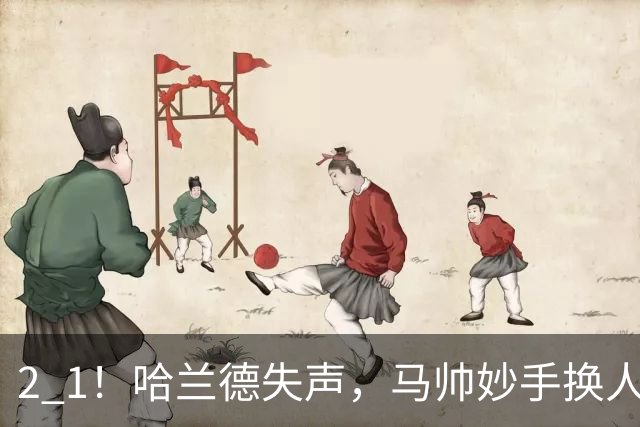 2 1！哈兰德失声，马帅妙手换人，91分钟绝杀，曼城主场首胜