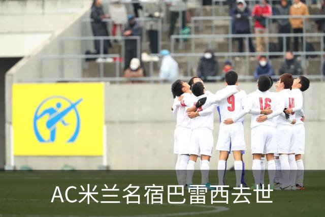 AC米兰名宿巴雷西去世