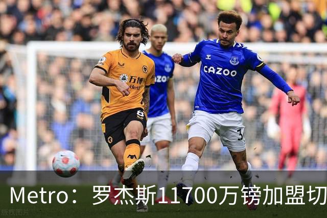 Metro：罗杰斯11700万镑加盟切尔西，特里调侃枪手